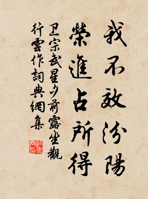 卫宗武我不效汾阳，荣进占所得书法作品欣赏