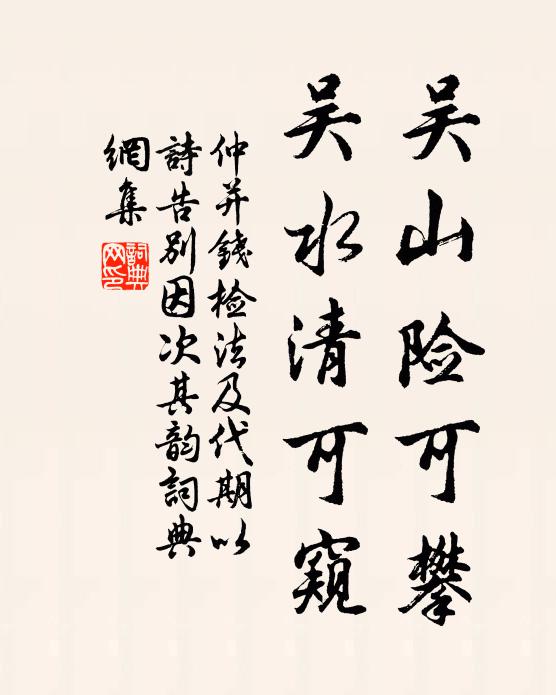 仲并吴山险可攀,吴水清可窥书法作品欣赏