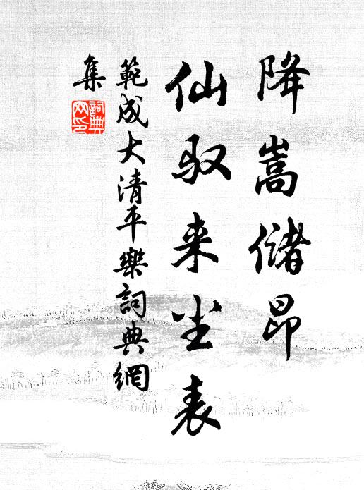 范成大降嵩储昂，仙驭来尘表书法作品欣赏