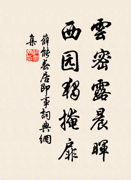 薛能云密露晨晖，西园独掩扉书法作品欣赏