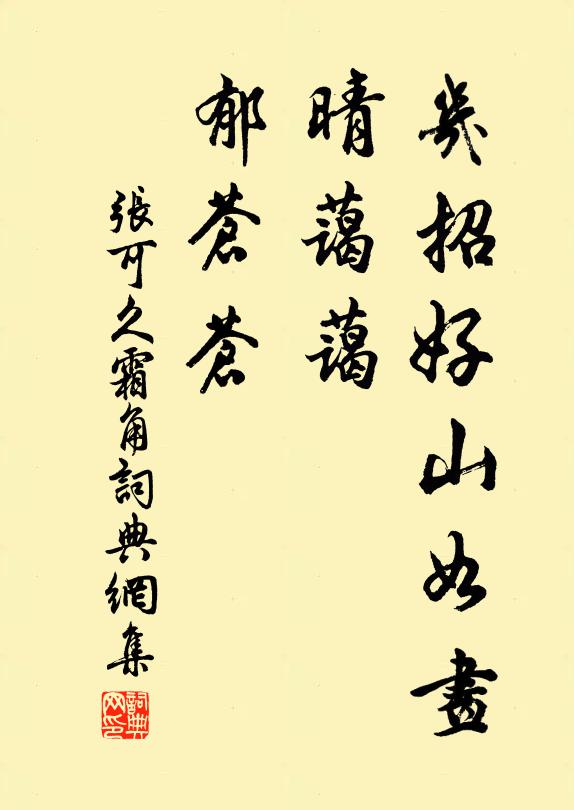 张可久几招好山如画,晴蔼蔼,郁苍苍书法作品欣赏