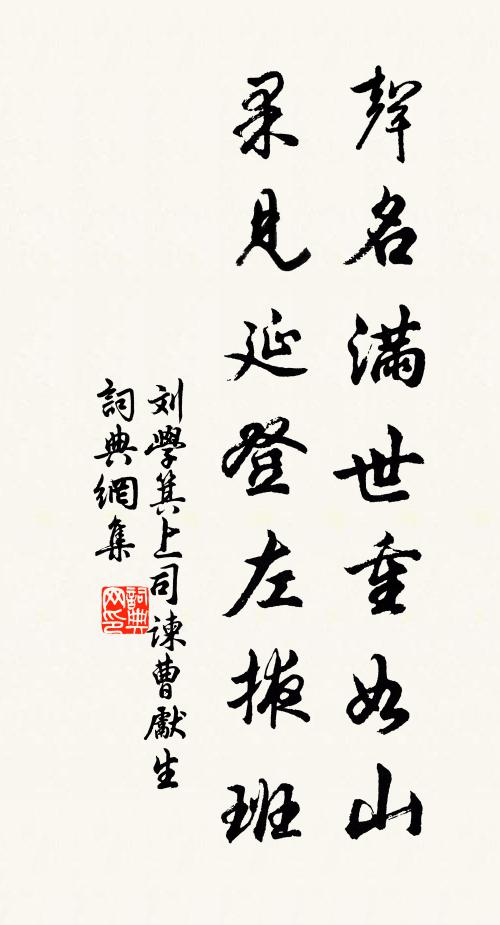 刘学箕声名满世重如山，果见延登左掖班书法作品欣赏