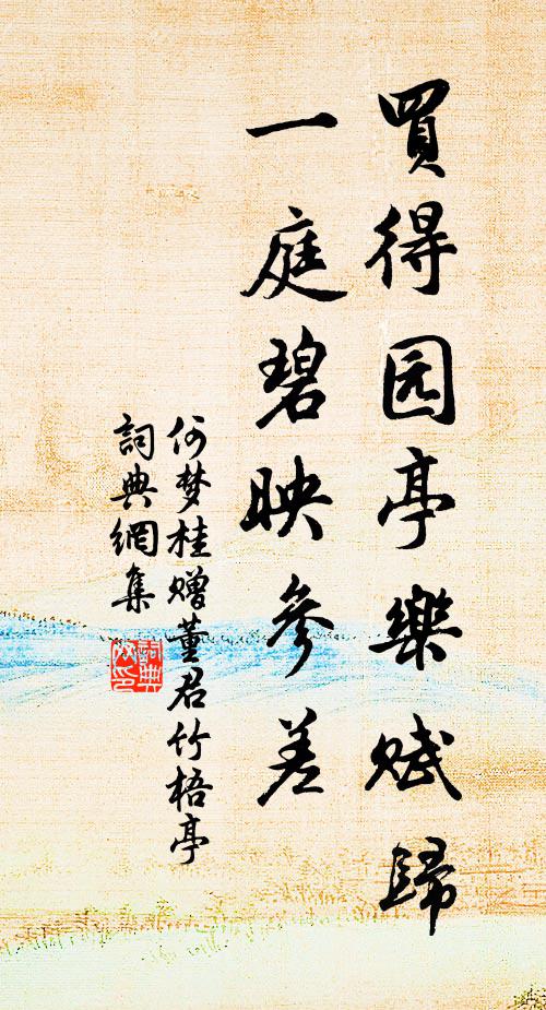 何梦桂买得园亭乐赋归，一庭碧映参差书法作品欣赏