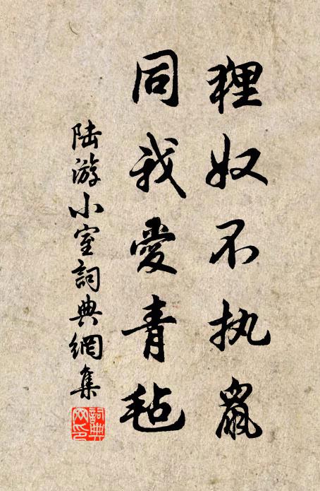 陆游狸奴不执鼠，同我爱青毡书法作品欣赏