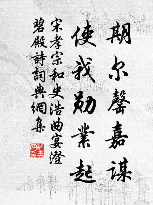 宋孝宗期尔罄嘉谋，使我勋业起书法作品欣赏