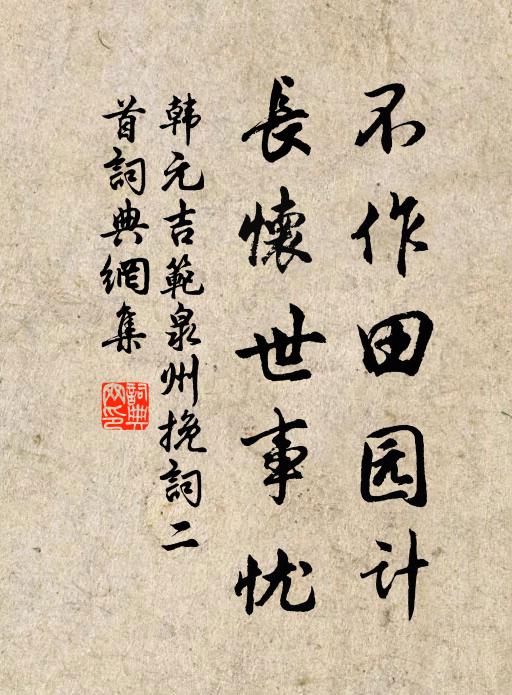 韩元吉不作田园计，长怀世事忧书法作品欣赏