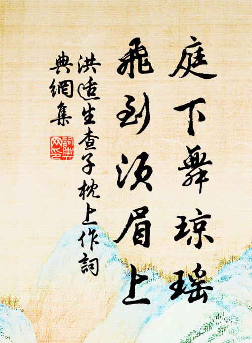 洪适庭下舞琼瑶，飞到须眉上书法作品欣赏