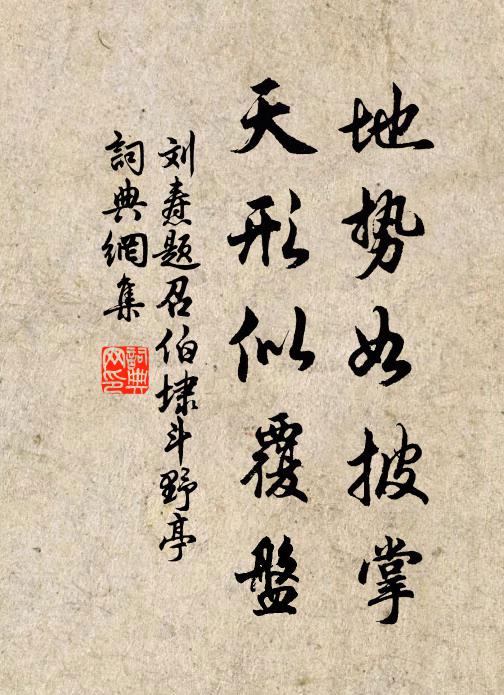刘焘地势如披掌，天形似覆盘书法作品欣赏