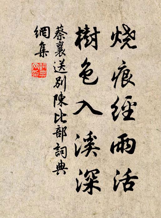 蔡襄烧痕经雨活，树色入溪深书法作品欣赏
