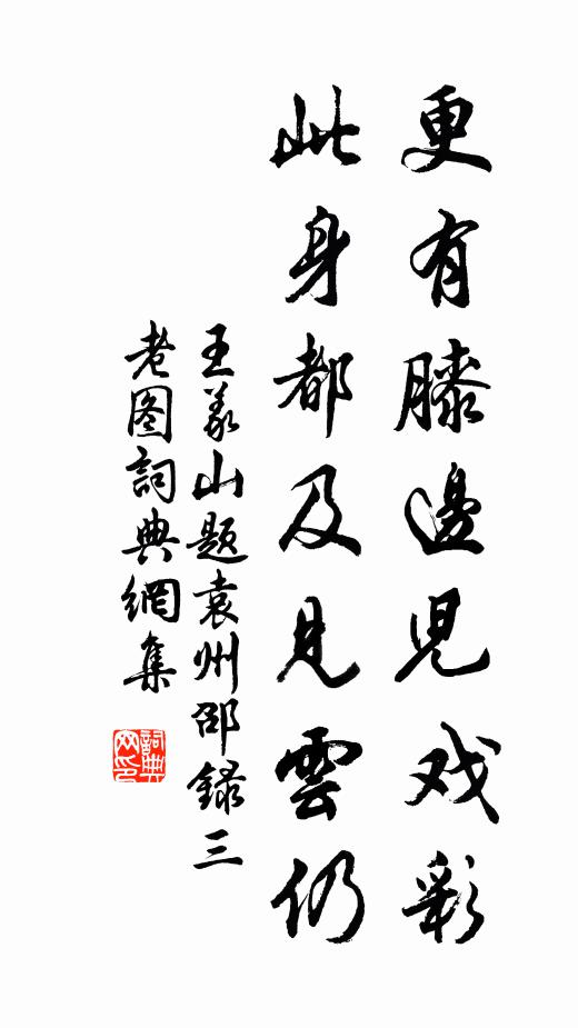王义山更有膝边儿戏彩，此身都及见云仍书法作品欣赏