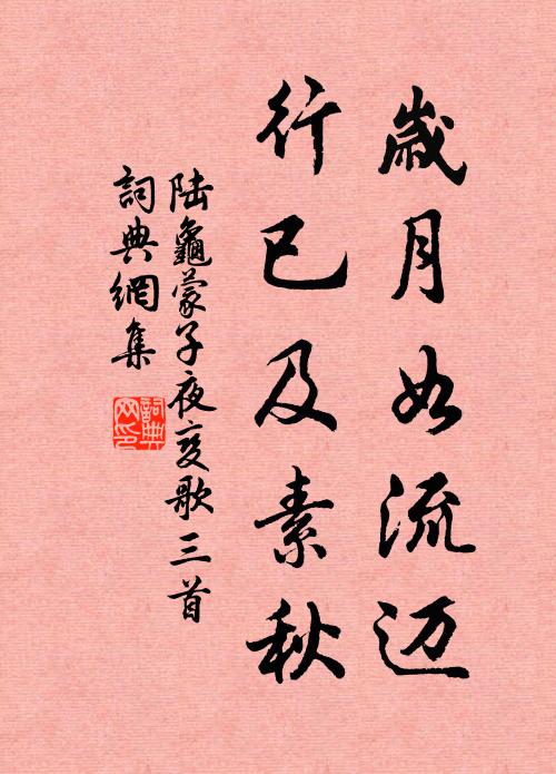 陆龟蒙岁月如流迈，行已及素秋书法作品欣赏