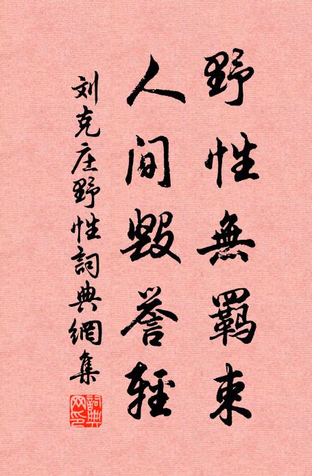 刘克庄野性无羁束，人间毁誉轻书法作品欣赏