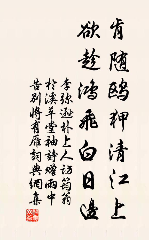 李弥逊肯随鸥狎清江上，欲趁鸿飞白日边书法作品欣赏