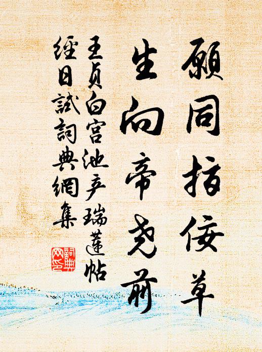 王贞白愿同指佞草，生向帝尧前书法作品欣赏