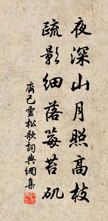 齐己夜深山月照高枝，疏影细落莓苔矶书法作品欣赏