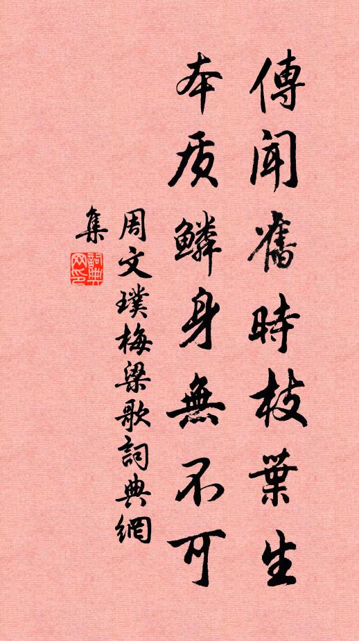 周文璞传闻旧时枝叶生，本质鳞身无不可书法作品欣赏