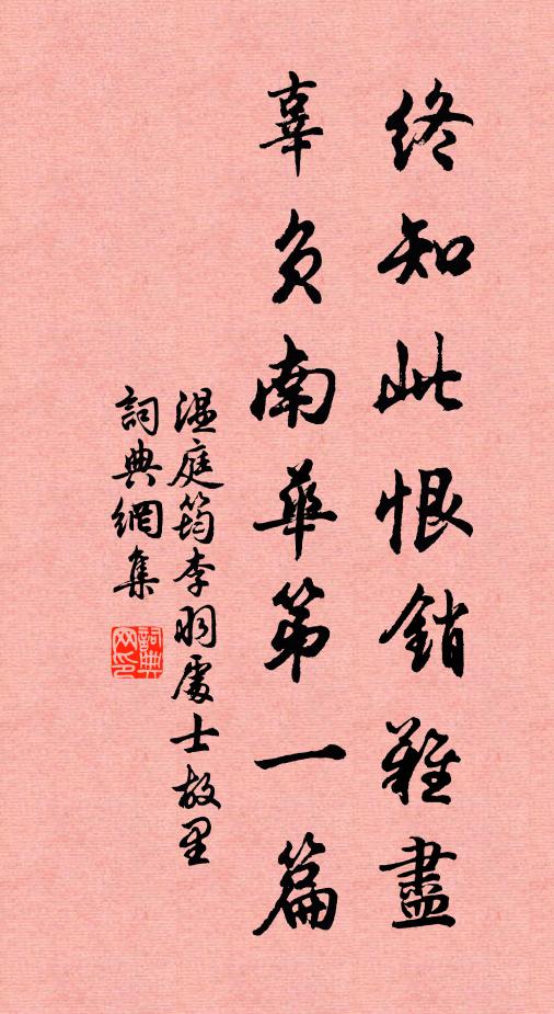 温庭筠终知此恨销难尽，辜负南华第一篇书法作品欣赏
