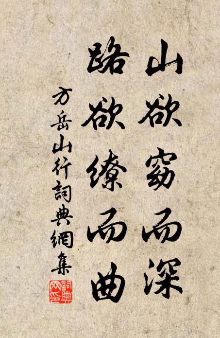 方岳山欲窈而深，路欲缭而曲书法作品欣赏