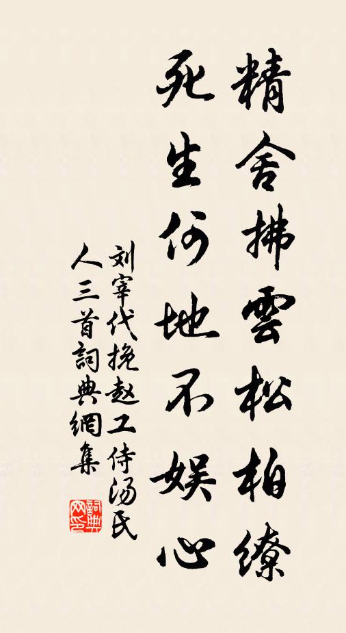 刘宰精舍拂云松柏缭，死生何地不娱心书法作品欣赏