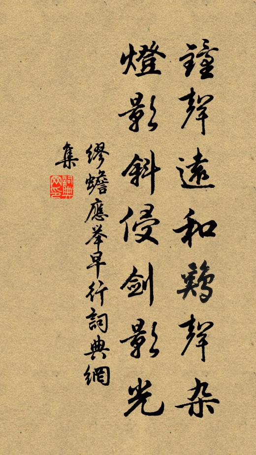 缪蟾钟声远和鸡声杂，灯影斜侵剑影光书法作品欣赏