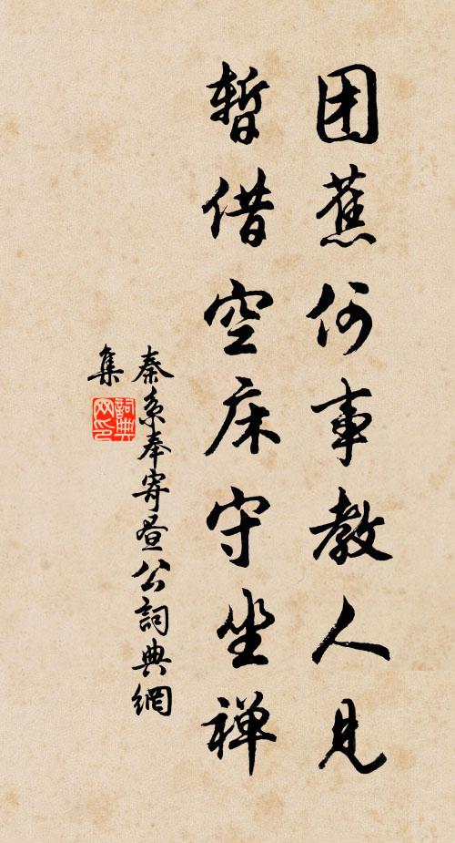秦系团蕉何事教人见，暂借空床守坐禅书法作品欣赏