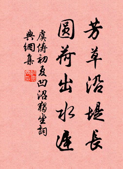 虞俦芳草沿堤长，圆荷出水迟书法作品欣赏