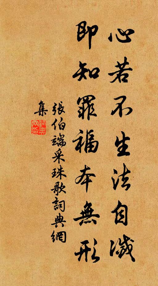 张伯端心若不生法自灭,即知罪福本无形书法作品欣赏