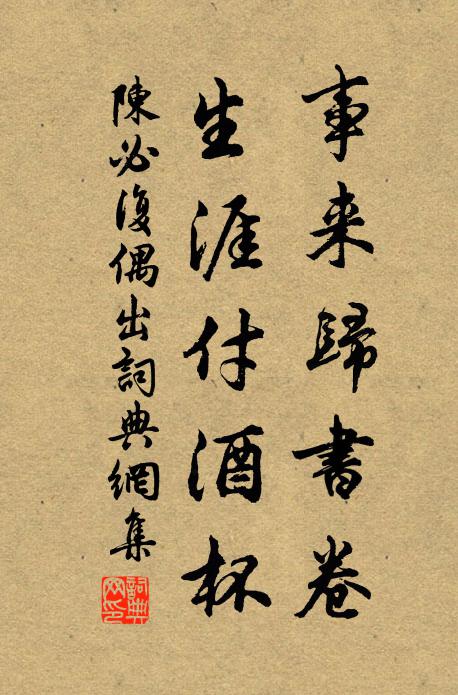 陈必复事来归书卷，生涯付酒杯书法作品欣赏