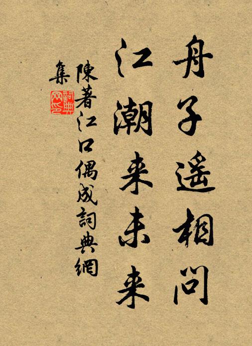 陈著舟子遥相问，江潮来未来书法作品欣赏