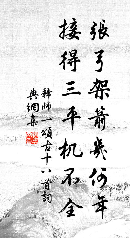 释师一张弓架箭几何年，接得三平机不全书法作品欣赏