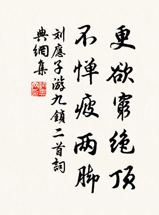 刘应子更欲穷绝顶，不惮疲两脚书法作品欣赏