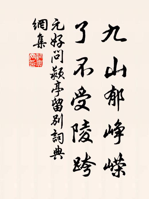 元好问九山郁峥嵘，了不受陵跨书法作品欣赏