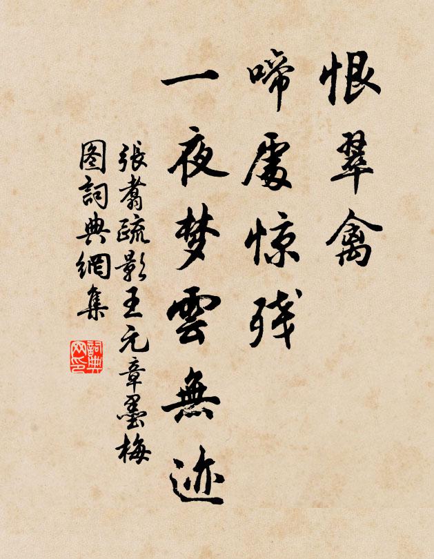 张翥恨翠禽、啼处惊残，一夜梦云无迹书法作品欣赏