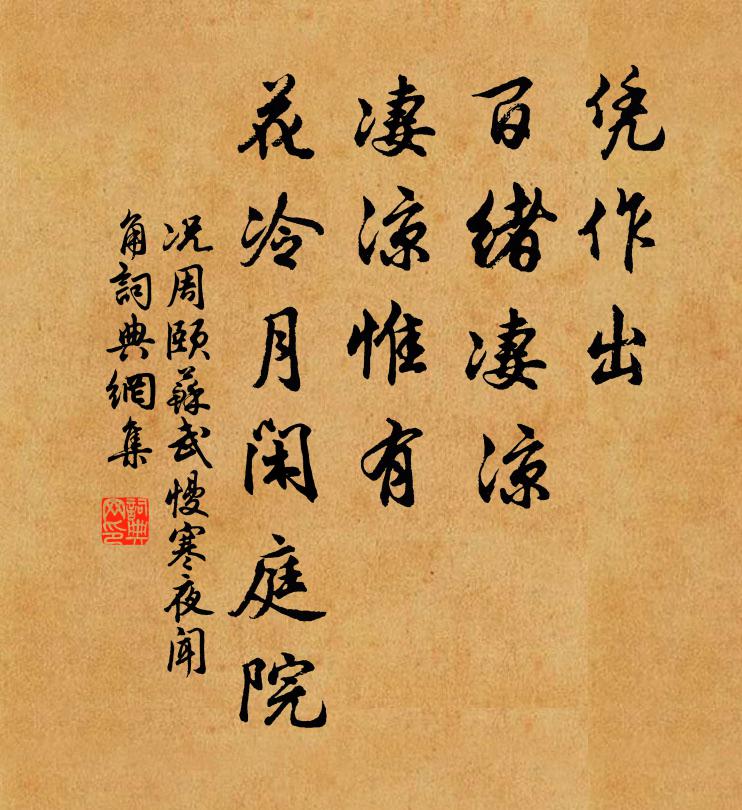 况周颐凭作出、百绪凄凉，凄凉惟有，花冷月闲庭院书法作品欣赏