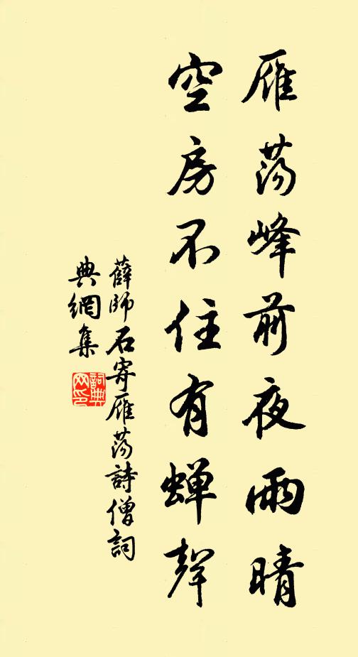 薛师石雁荡峰前夜雨晴，空房不住有蝉声书法作品欣赏