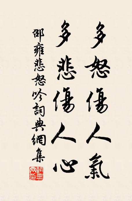 邵雍多怒伤人气，多悲伤人心书法作品欣赏