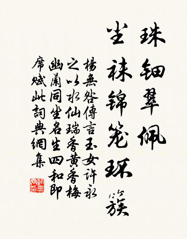 杨无咎珠钿翠佩，尘袜锦笼环簇书法作品欣赏