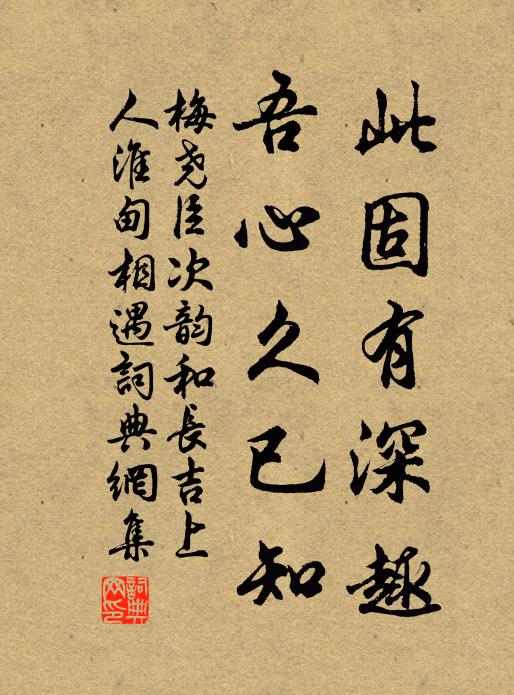 梅尧臣此固有深趣,吾心久已知书法作品欣赏