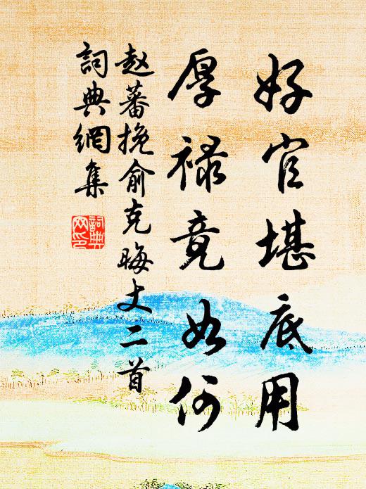 赵蕃好官堪底用，厚禄竟如何书法作品欣赏