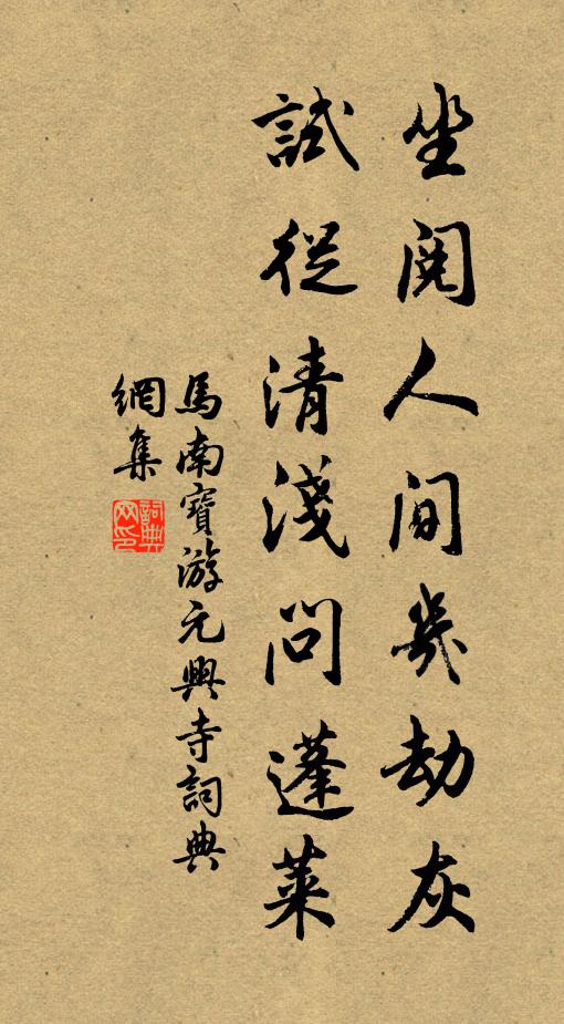 马南宝坐阅人间几劫灰，试从清浅问蓬莱书法作品欣赏