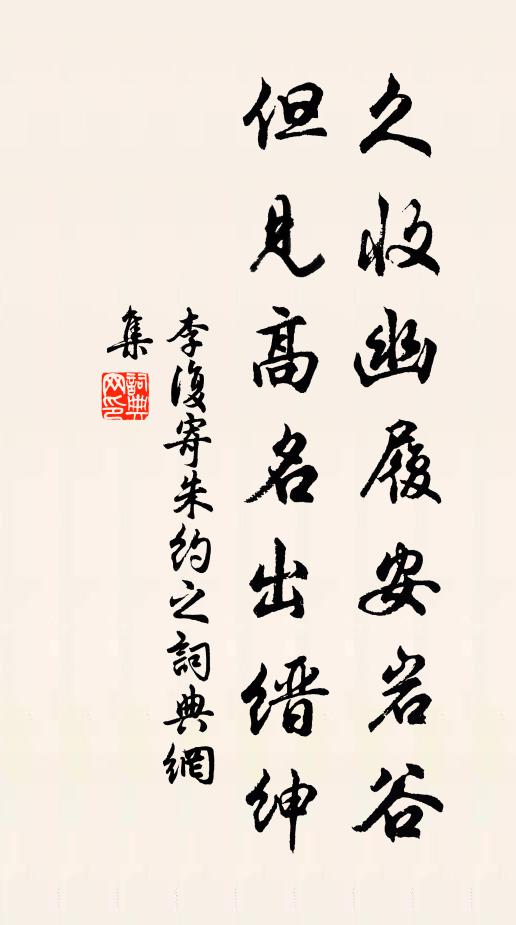 李复久收幽履安岩谷，但见高名出缙绅书法作品欣赏