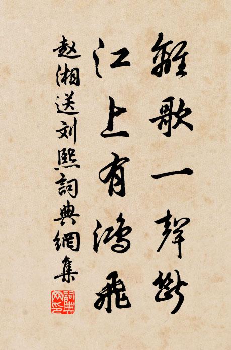 赵湘离歌一声断，江上有鸿飞书法作品欣赏