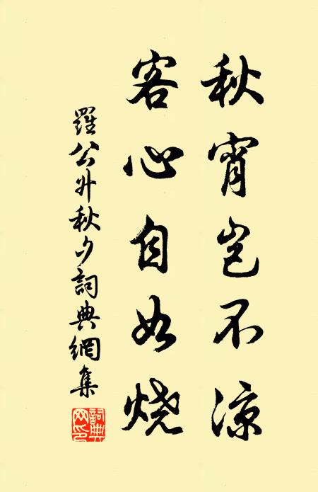 罗公升秋宵岂不凉，客心自如烧书法作品欣赏