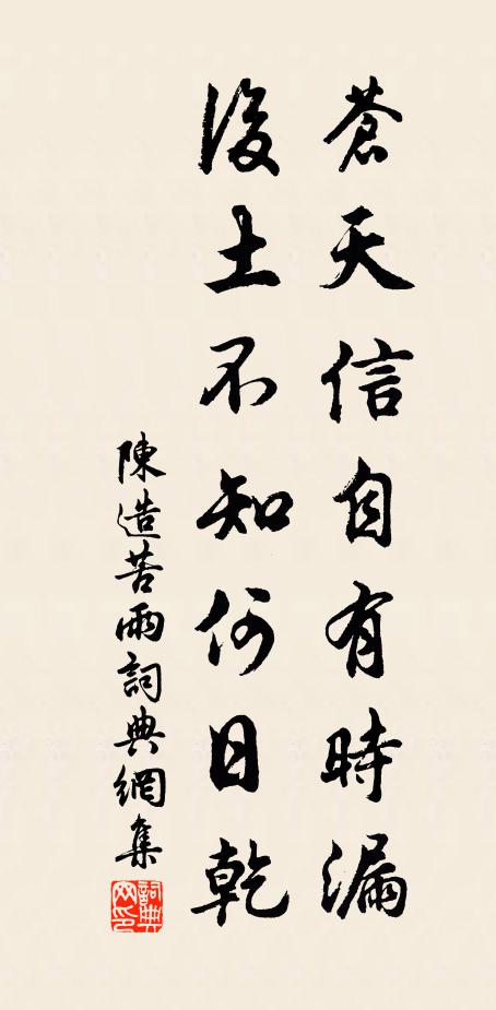 陈造苍天信自有时漏，后土不知何日乾书法作品欣赏