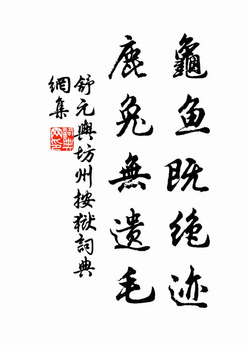 舒元舆龟鱼既绝迹,鹿兔无遗毛书法作品欣赏