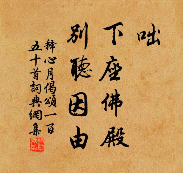 释心月咄，下座佛殿，别听因由书法作品欣赏
