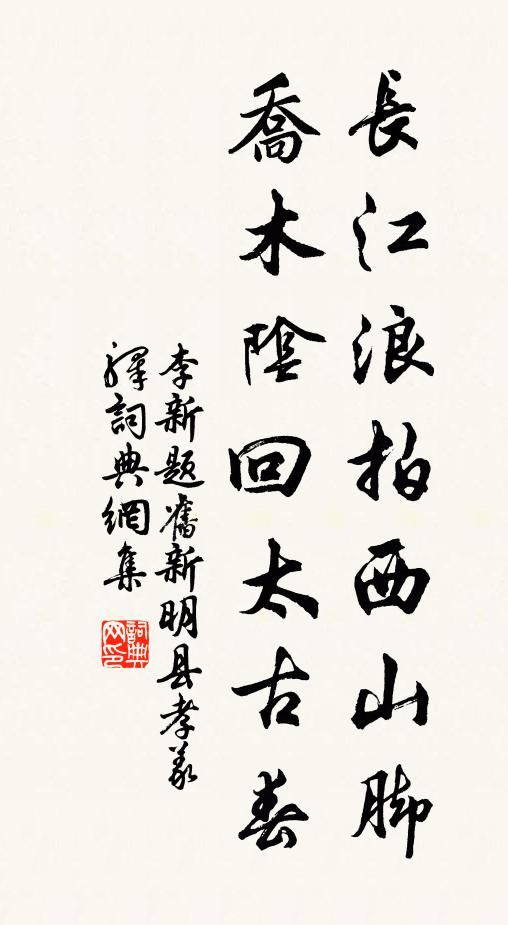 李新长江浪拍西山脚，乔木阴回太古春书法作品欣赏