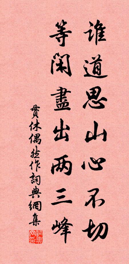 贯休谁道思山心不切，等闲尽出两三峰书法作品欣赏