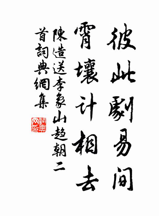陈造彼此剧易间，霄壤计相去书法作品欣赏