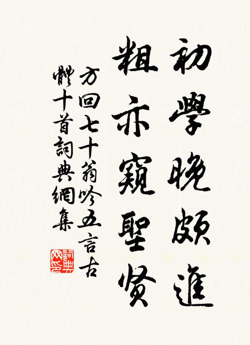 方回初学晚颇进，粗亦窥圣贤书法作品欣赏